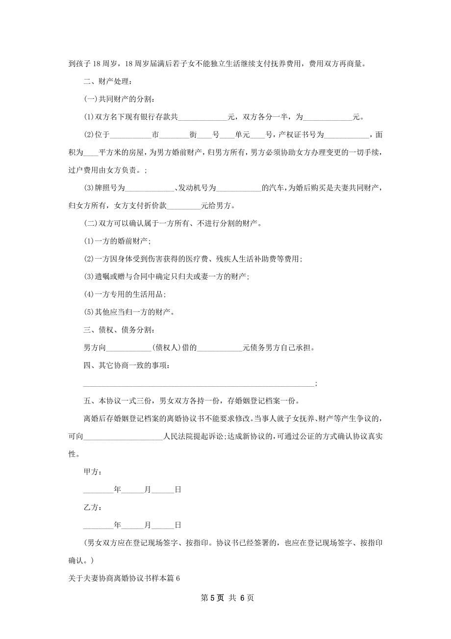 关于夫妻协商离婚协议书样本（优质6篇）_第5页