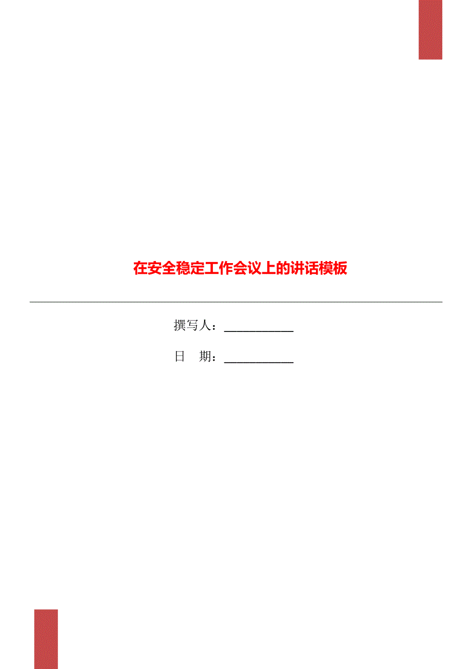 在安全稳定工作会议上的讲话模板_第1页