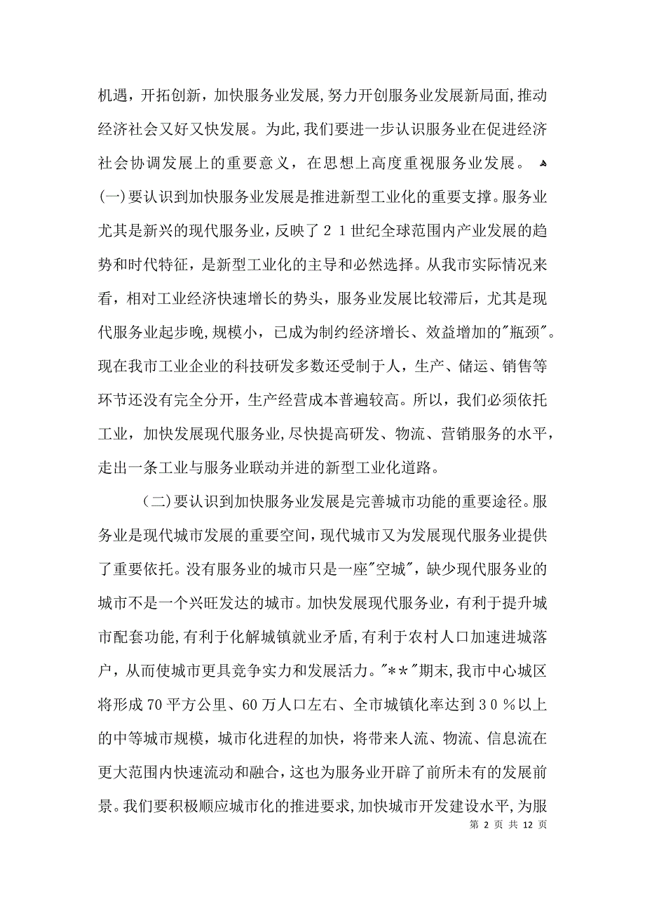 发改委服务培训开班讲话3篇_第2页