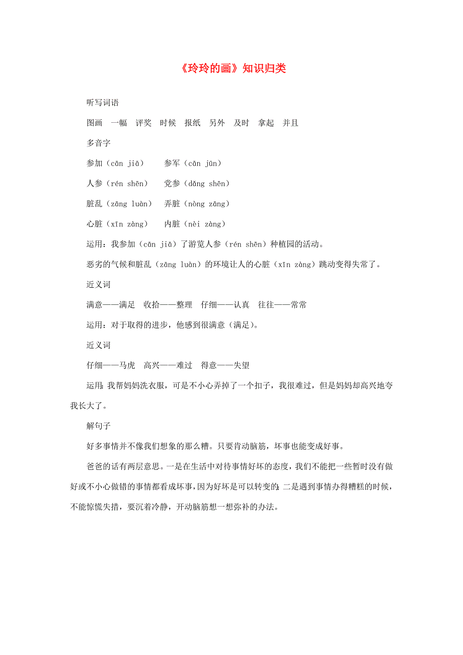 二年级语文上册课文25玲玲的画知识归类新人教版素材_第1页