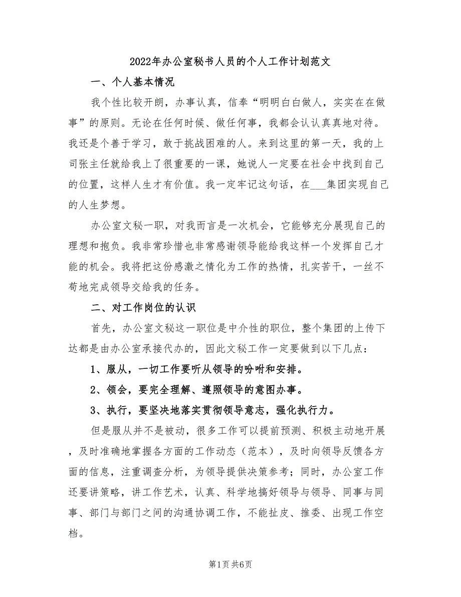 2022年办公室秘书人员的个人工作计划范文_第1页