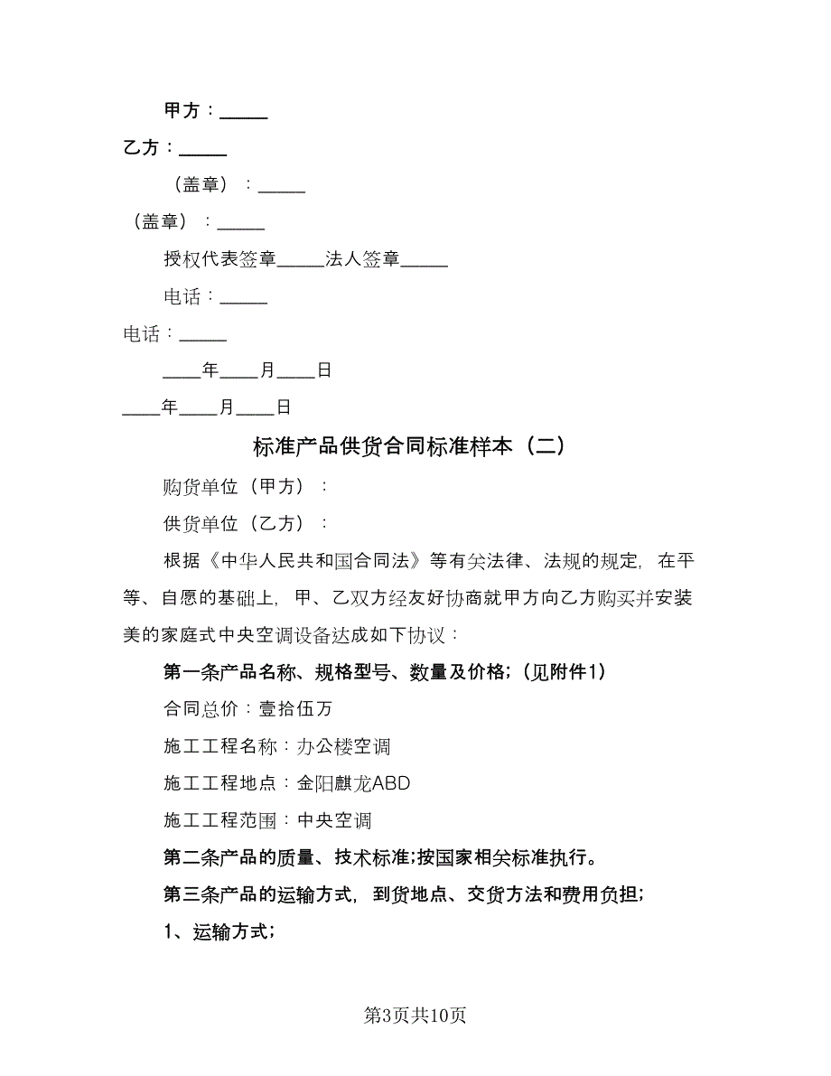 标准产品供货合同标准样本（5篇）_第3页