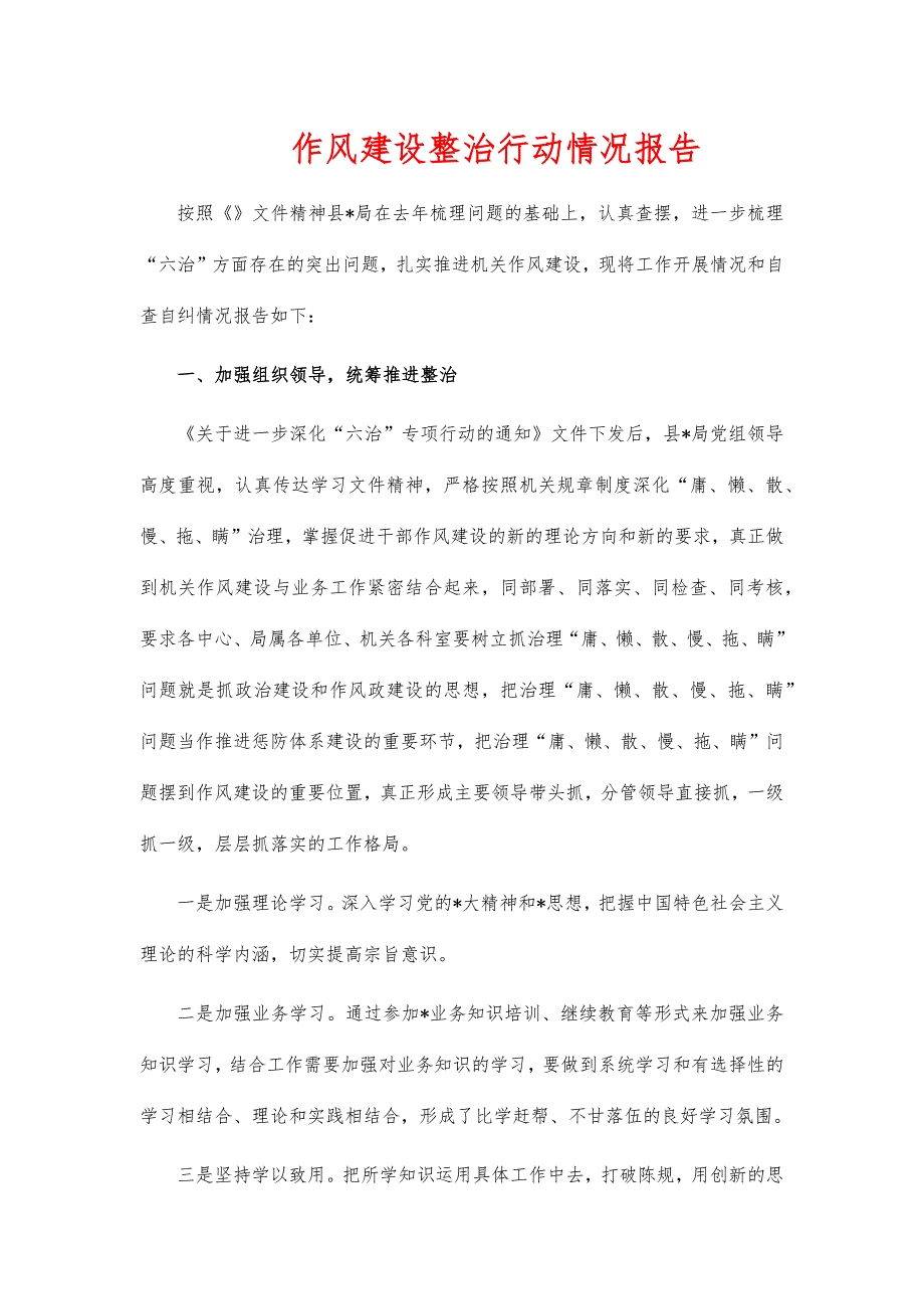 作风建设整治行动情况报告_第1页