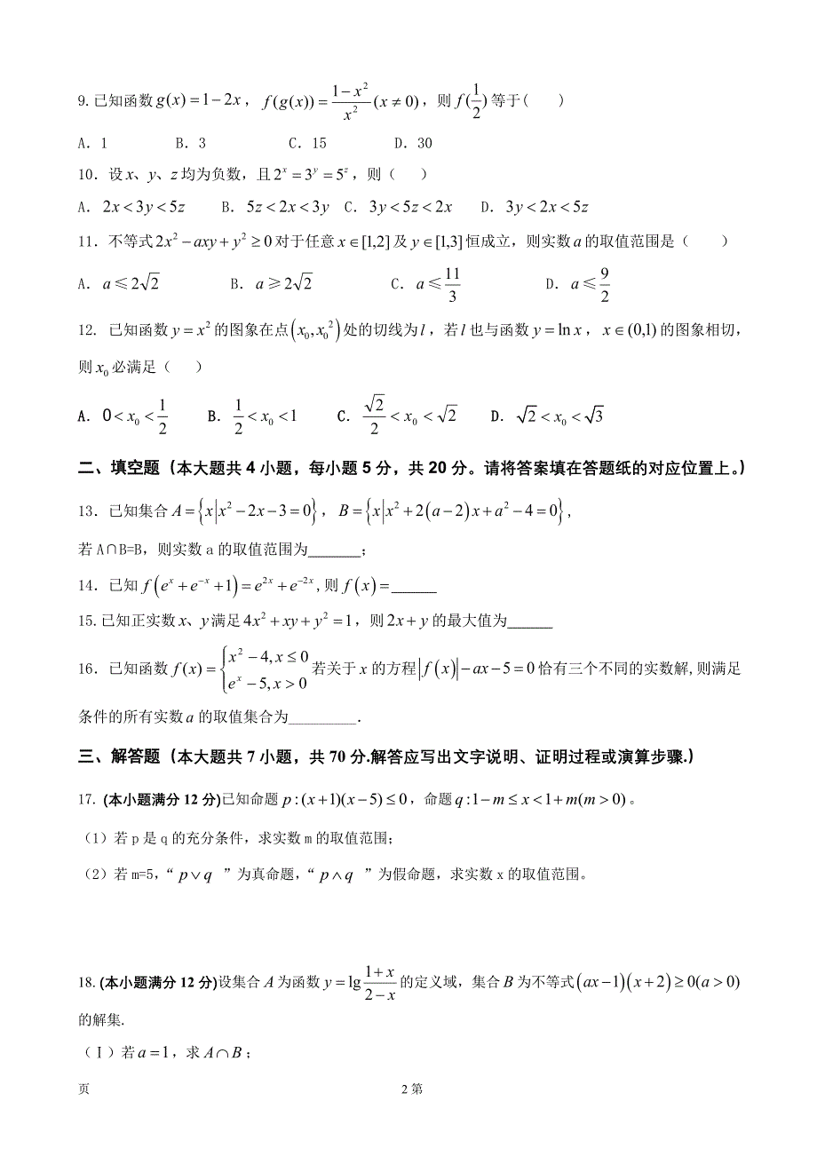 江西省上高县第二中学高三上学期第一次月考数学理_第2页