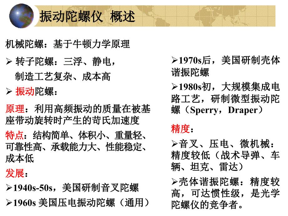 振动陀螺仪概述_第1页