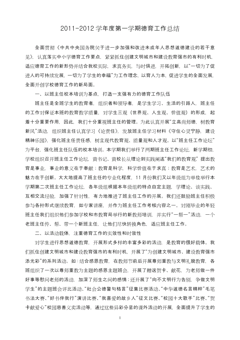 11-12上德育工作总结.doc_第1页