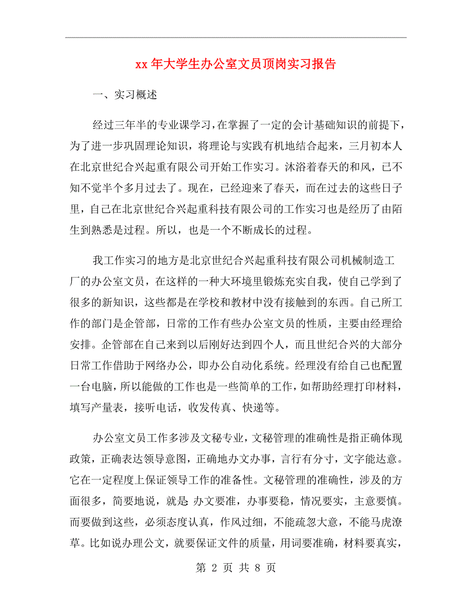 xx年大学生办公室文员顶岗实习报告_第2页