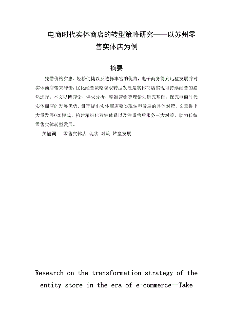 电商时代实体商店的转型策略研究--以苏州零售实体店为例_第1页