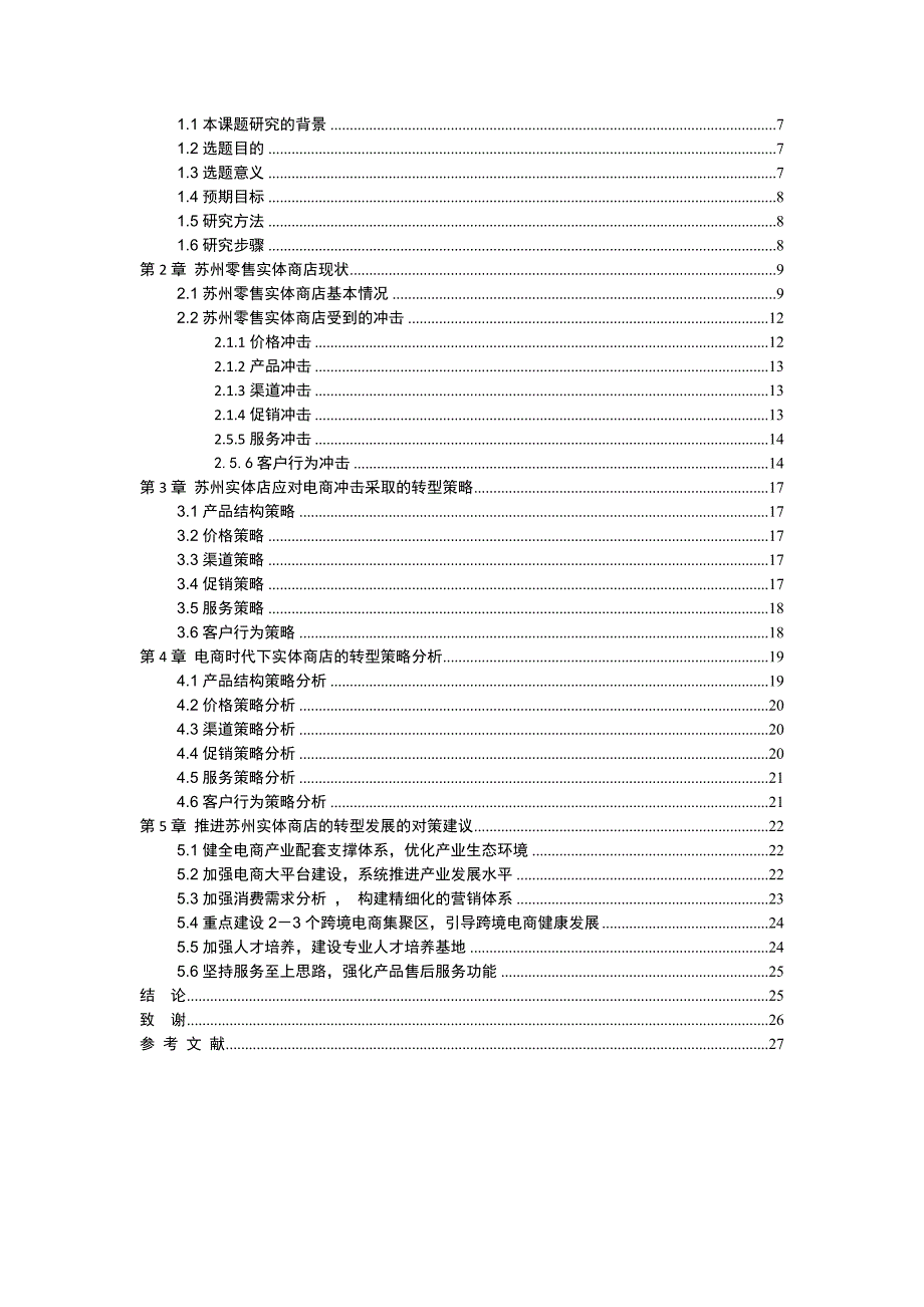 电商时代实体商店的转型策略研究--以苏州零售实体店为例_第3页