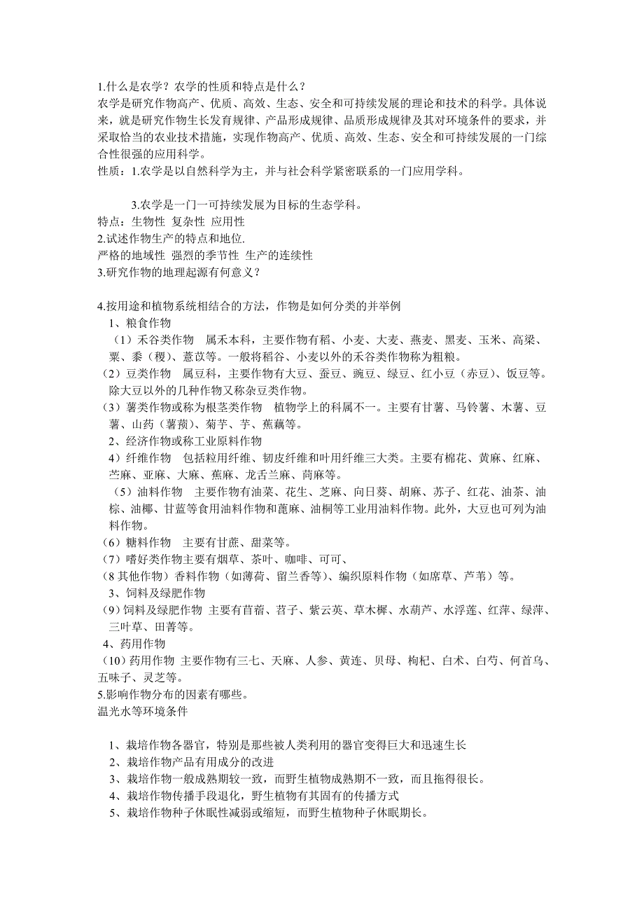 农学概论课后习题答案第一章_第1页