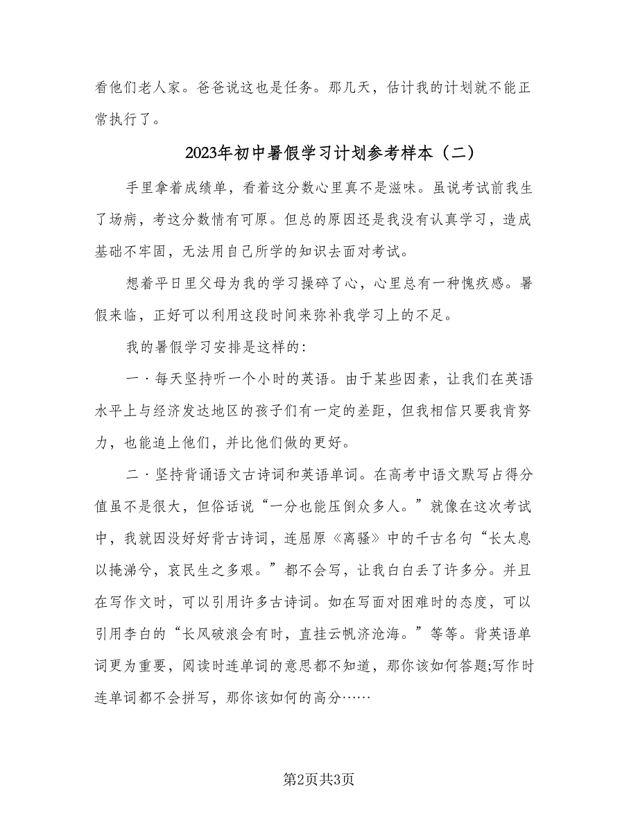 2023年初中暑假学习计划参考样本（二篇）.doc_第2页