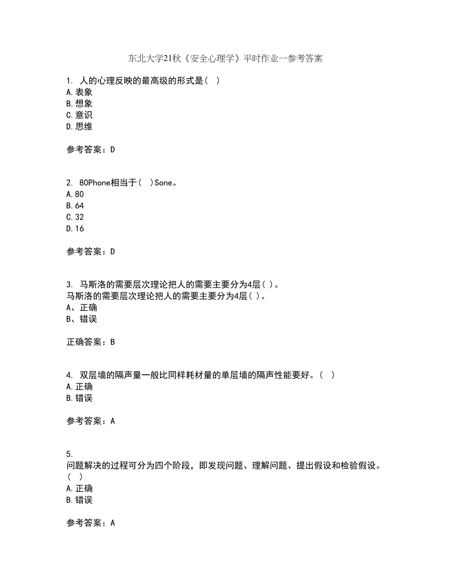 东北大学21秋《安全心理学》平时作业一参考答案52_第1页