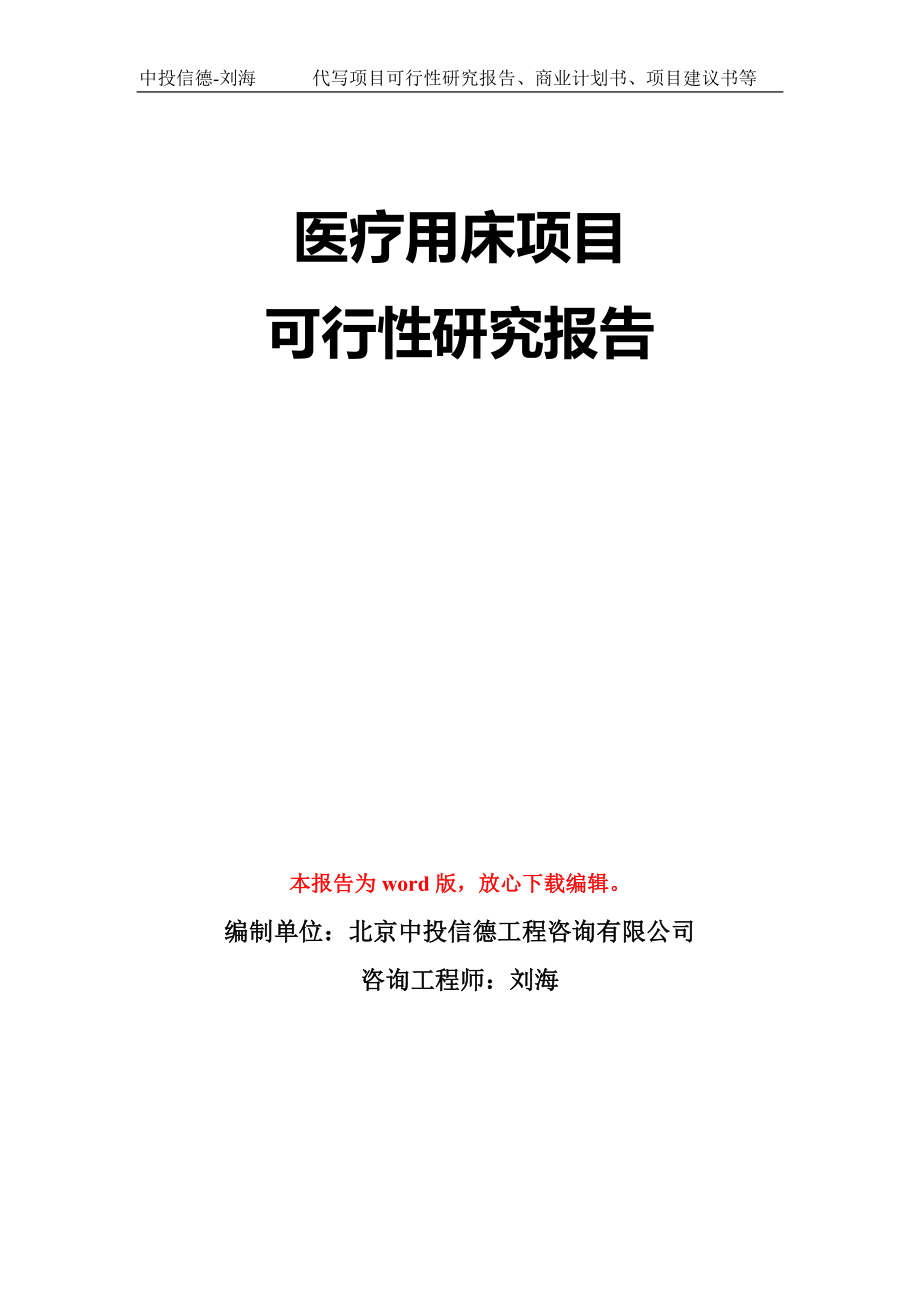 医疗用床项目可行性研究报告模板-立项备案拿地_第1页