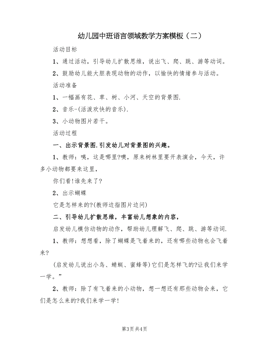 幼儿园中班语言领域教学方案模板（2篇）_第3页