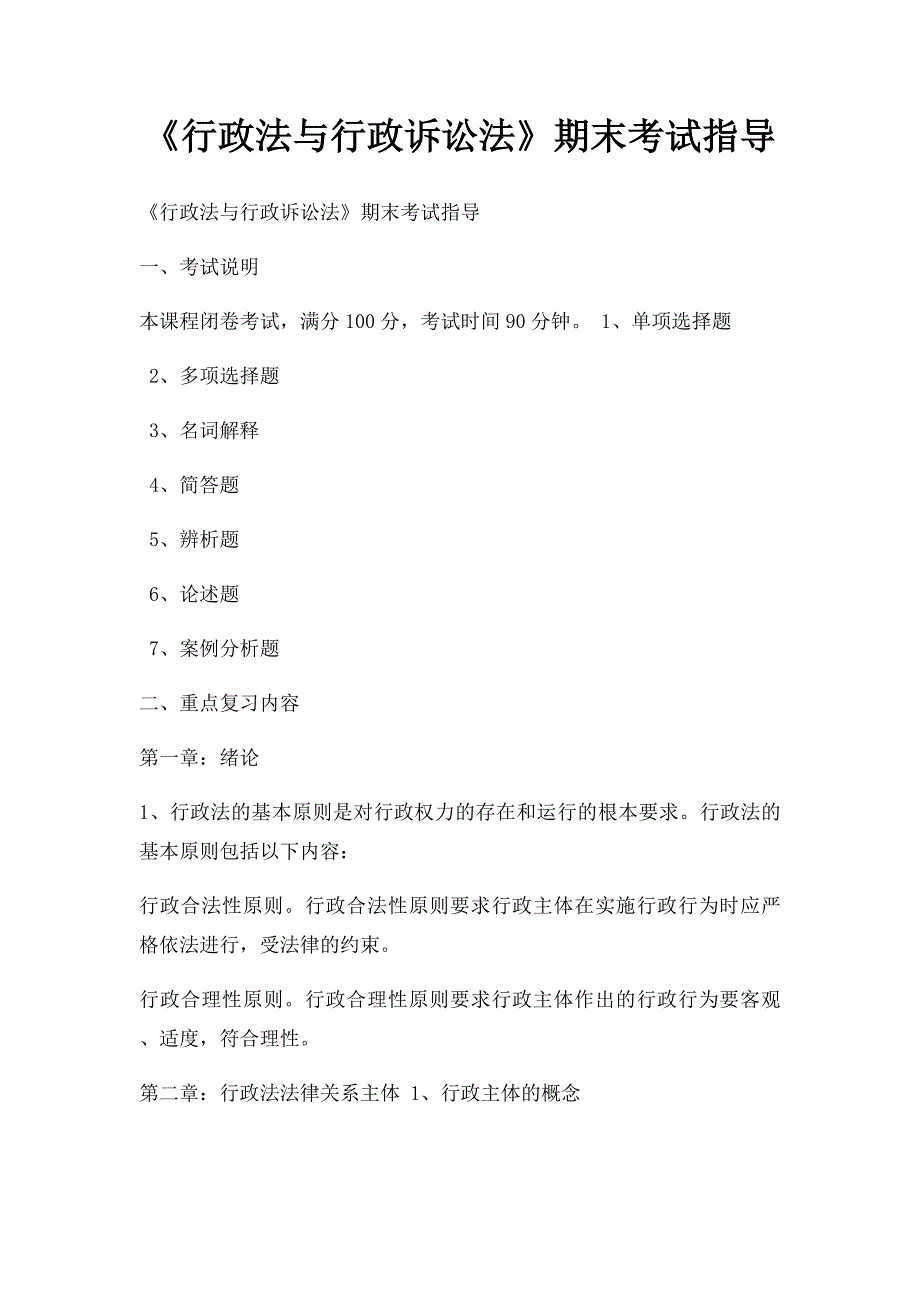 《行政法与行政诉讼法》期末考试指导_第1页