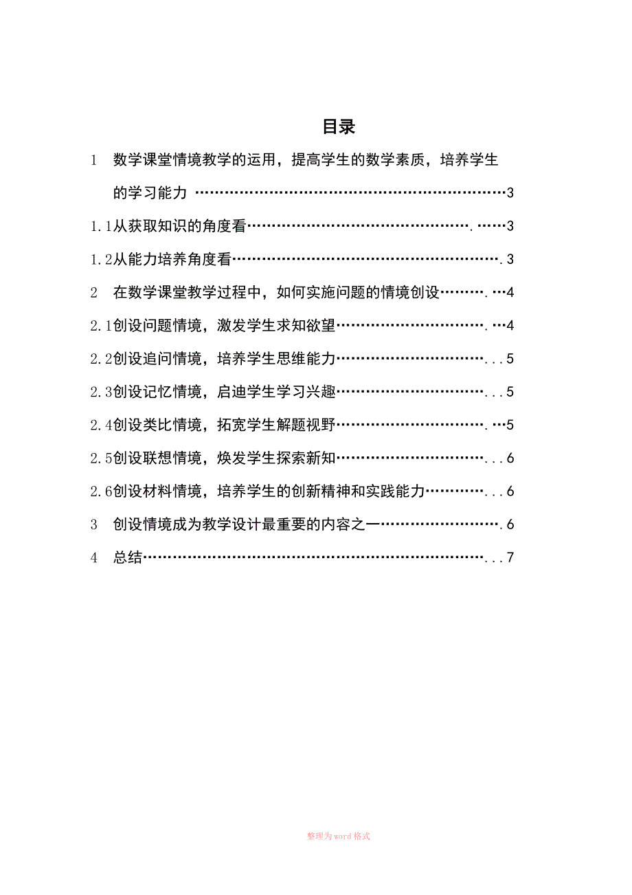 数学教学过程中情景创设的探讨_第2页