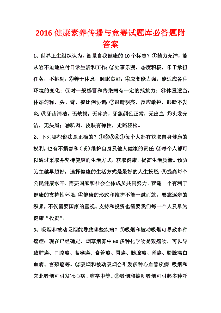 2016健康素养传播与竞赛试题库必答题附答案_第1页