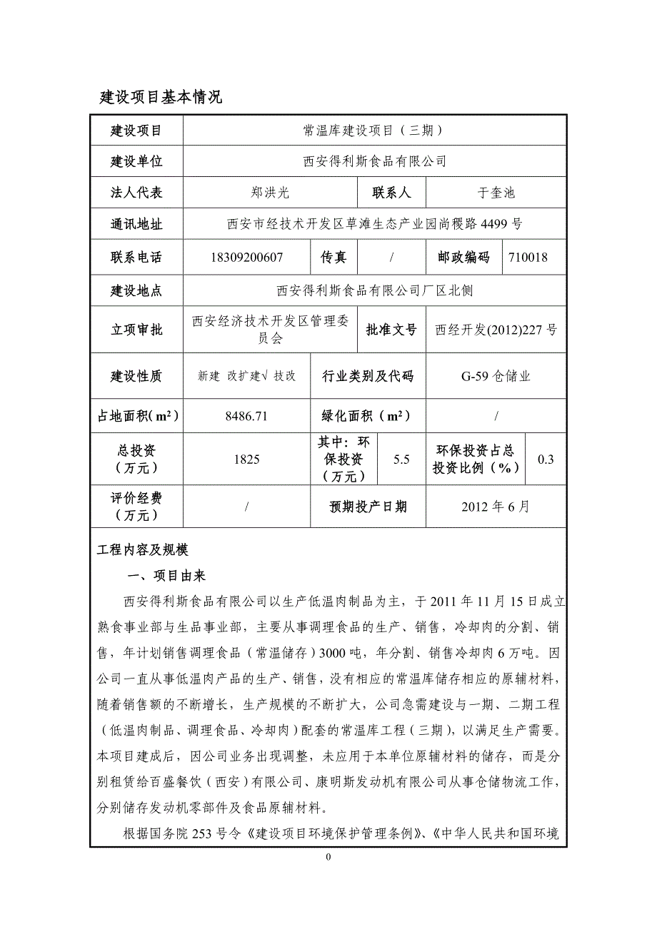 常温库建设项目立项环境影响评估报告.doc_第4页