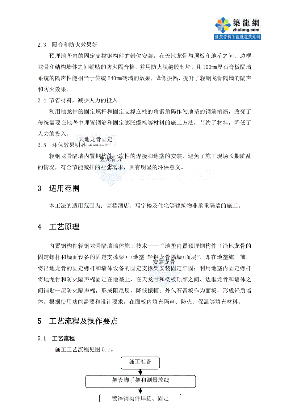 建筑装饰装修工程内置钢构件轻钢龙骨隔墙施工工法_第4页