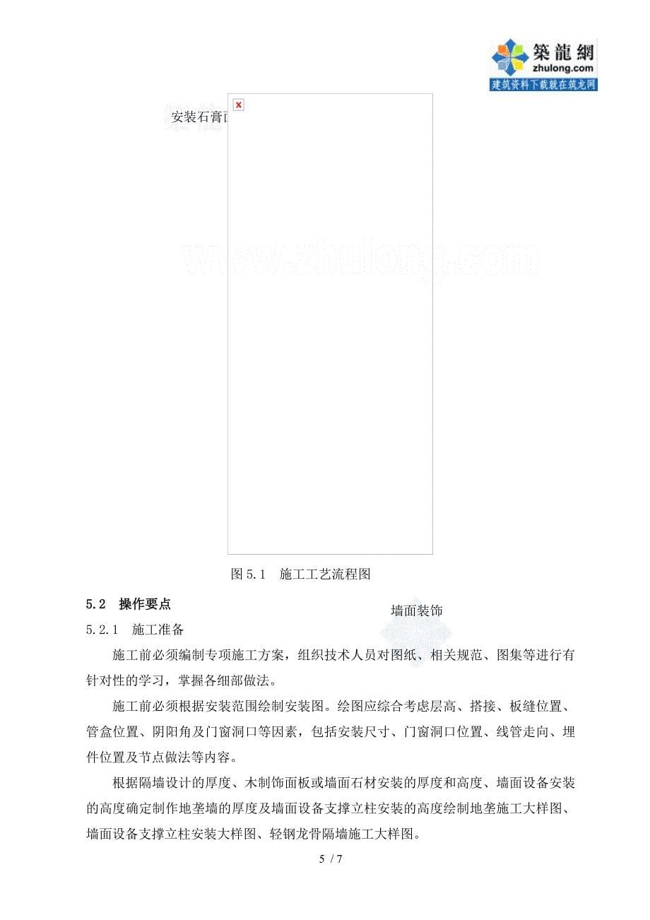 建筑装饰装修工程内置钢构件轻钢龙骨隔墙施工工法_第5页