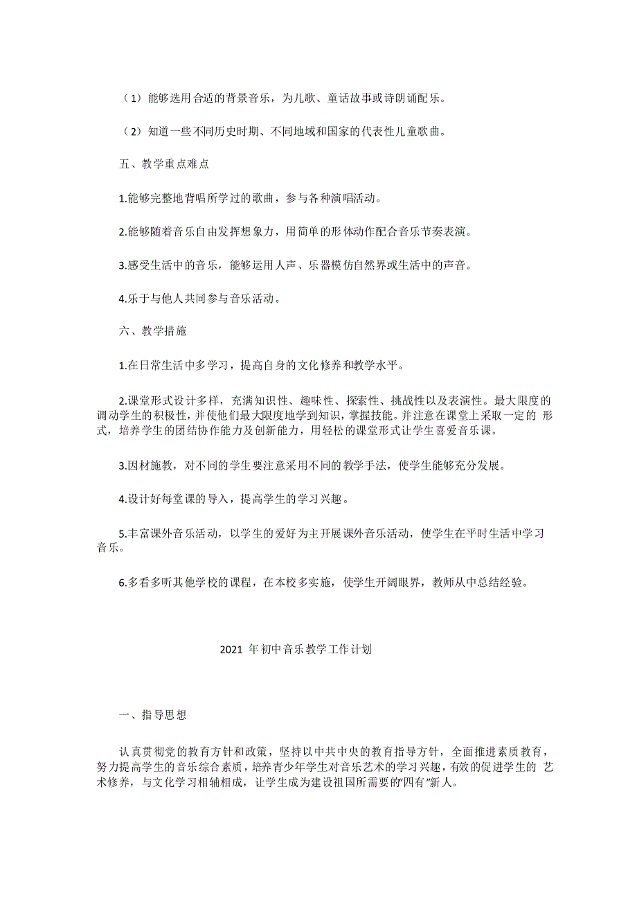 2021年音乐教学工作计划_第4页