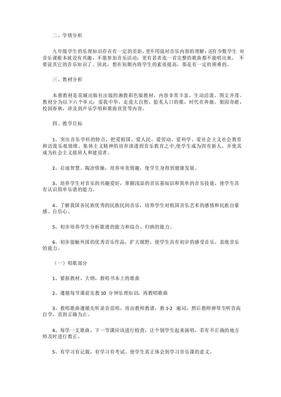 2021年音乐教学工作计划_第5页