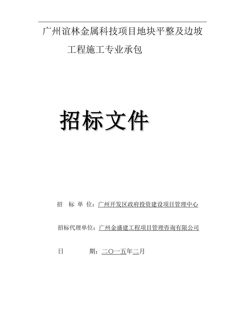 广州谊林金属科技项目地块平整及边坡工程施工专业承包_第1页