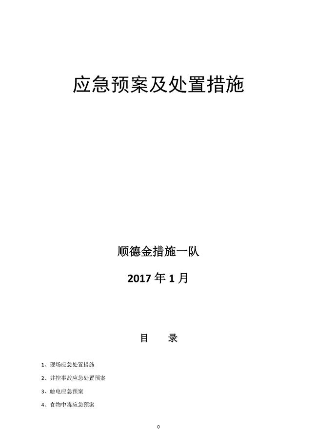 石油钻井应急预案及处置措施概述