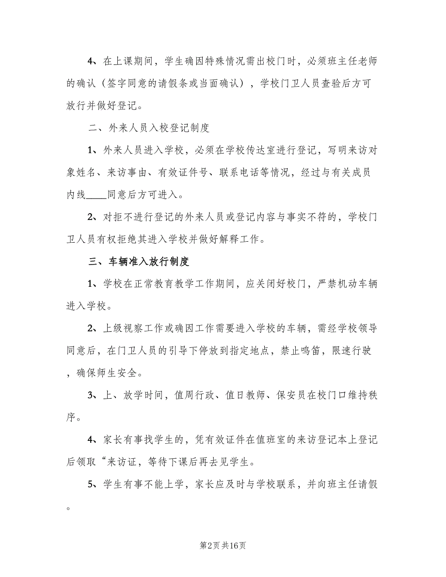 学校外来人员登记制度范本（六篇）_第2页