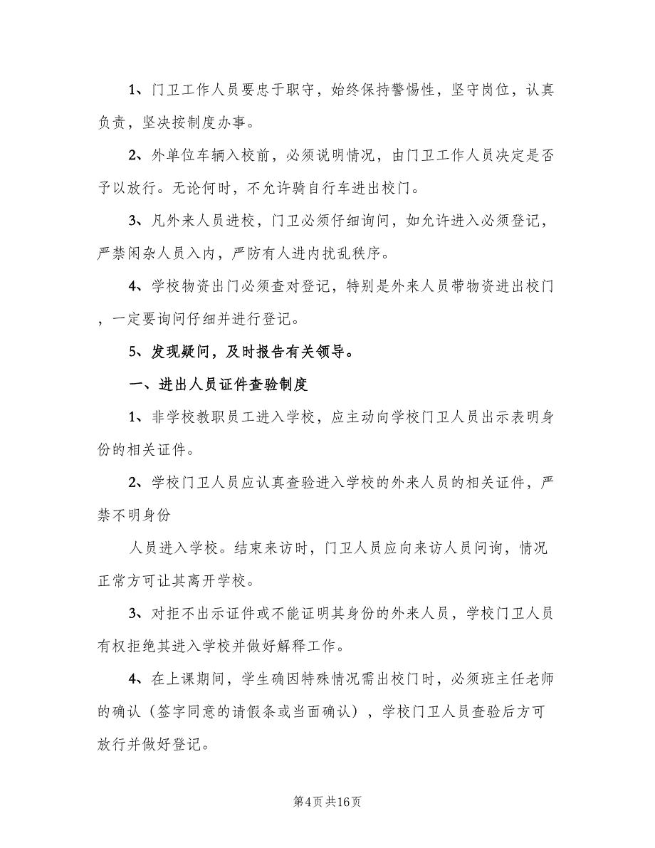 学校外来人员登记制度范本（六篇）_第4页