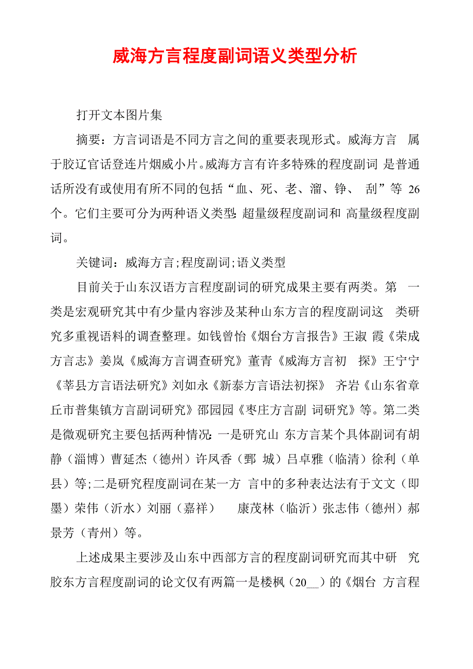 威海方言程度副词语义类型分析_第1页