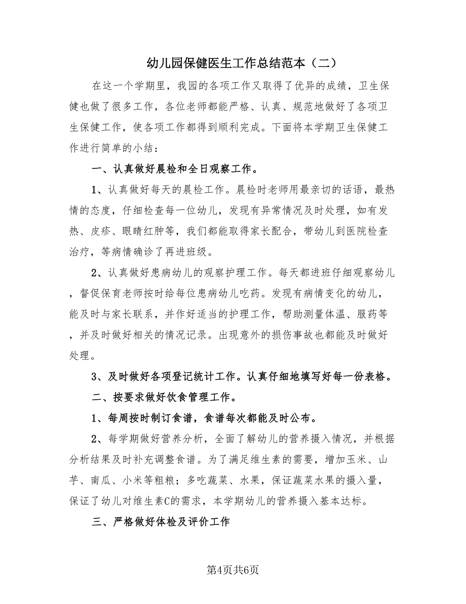 幼儿园保健医生工作总结范本（2篇）.doc_第4页