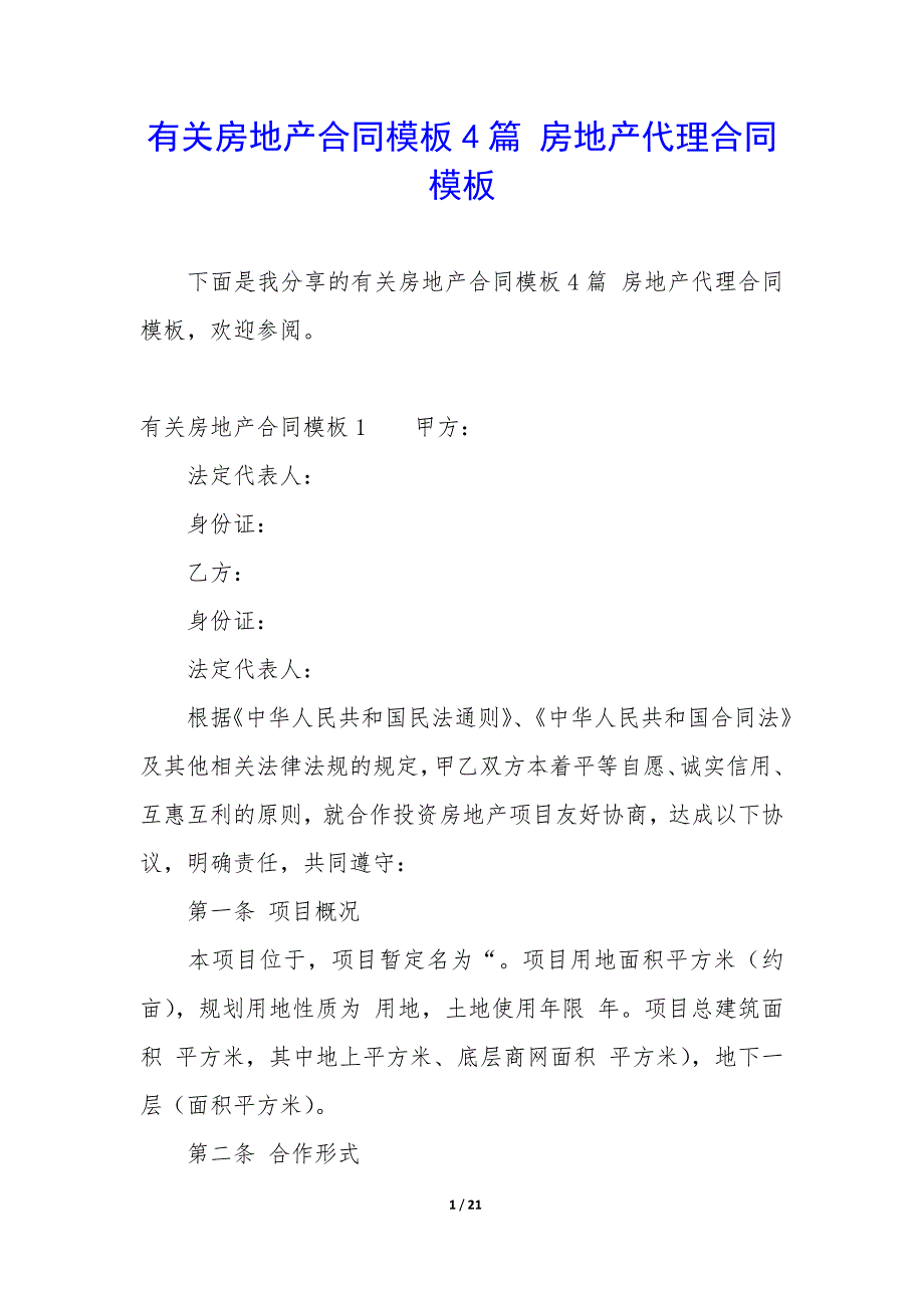 有关房地产合同模板4篇-房地产代理合同模板.docx_第1页