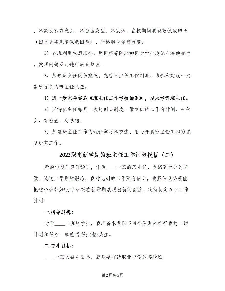 2023职高新学期的班主任工作计划模板（二篇）.doc_第2页