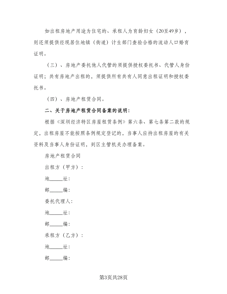 天津房地产租赁协议常规版（五篇）.doc_第3页