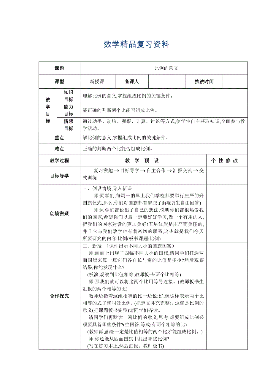 新人教版小学六年级下册第四单元比例教学设计_第1页