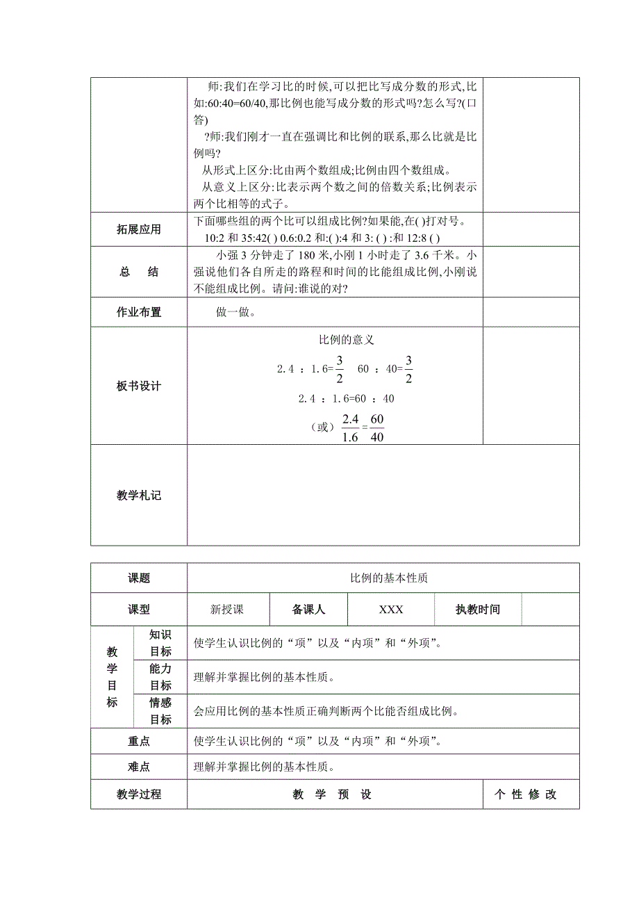 新人教版小学六年级下册第四单元比例教学设计_第2页