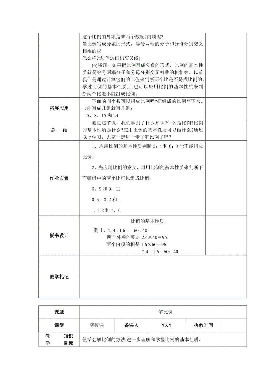 新人教版小学六年级下册第四单元比例教学设计_第4页