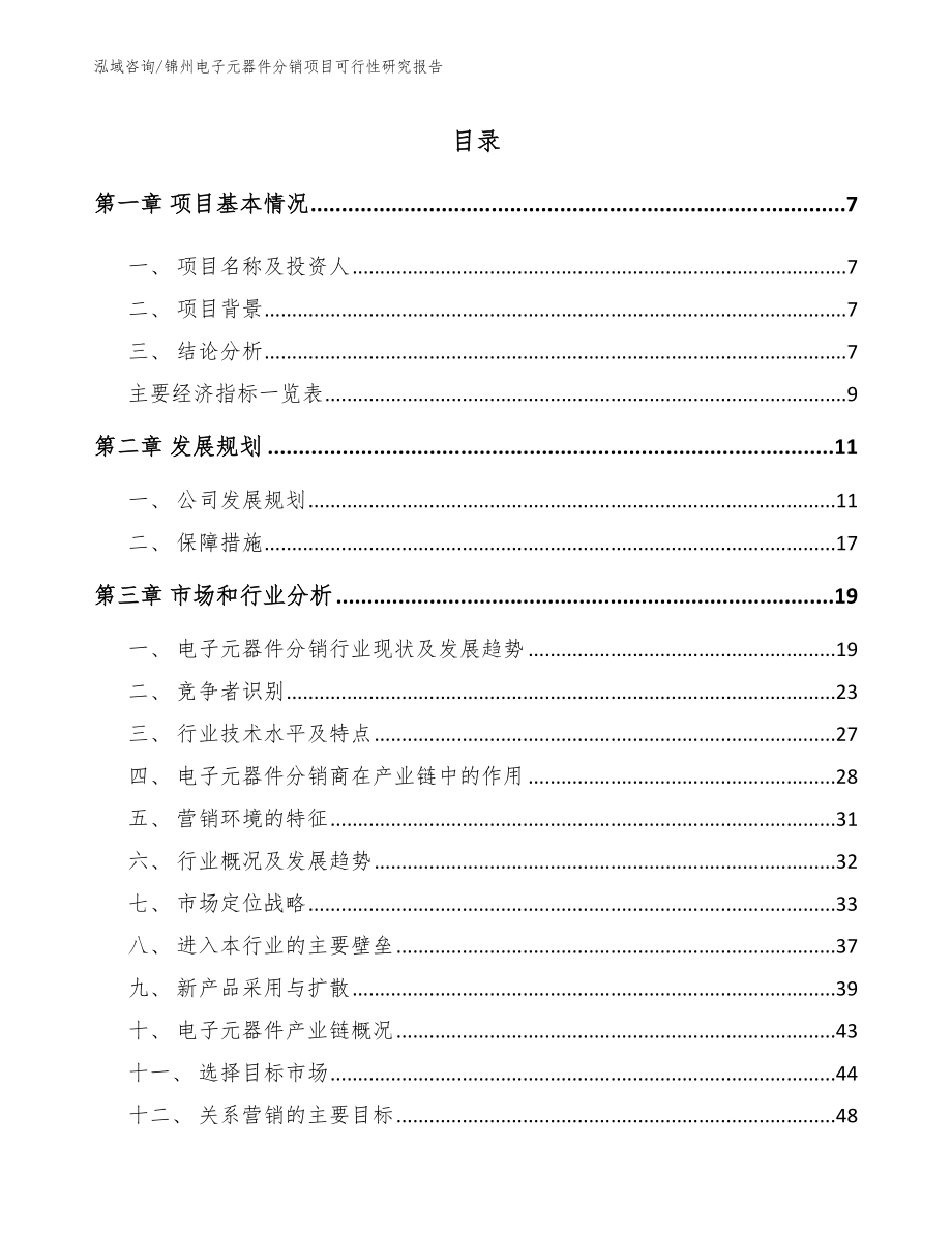 锦州电子元器件分销项目可行性研究报告_第1页