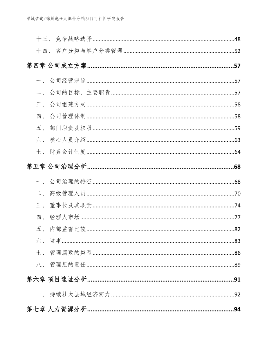 锦州电子元器件分销项目可行性研究报告_第2页