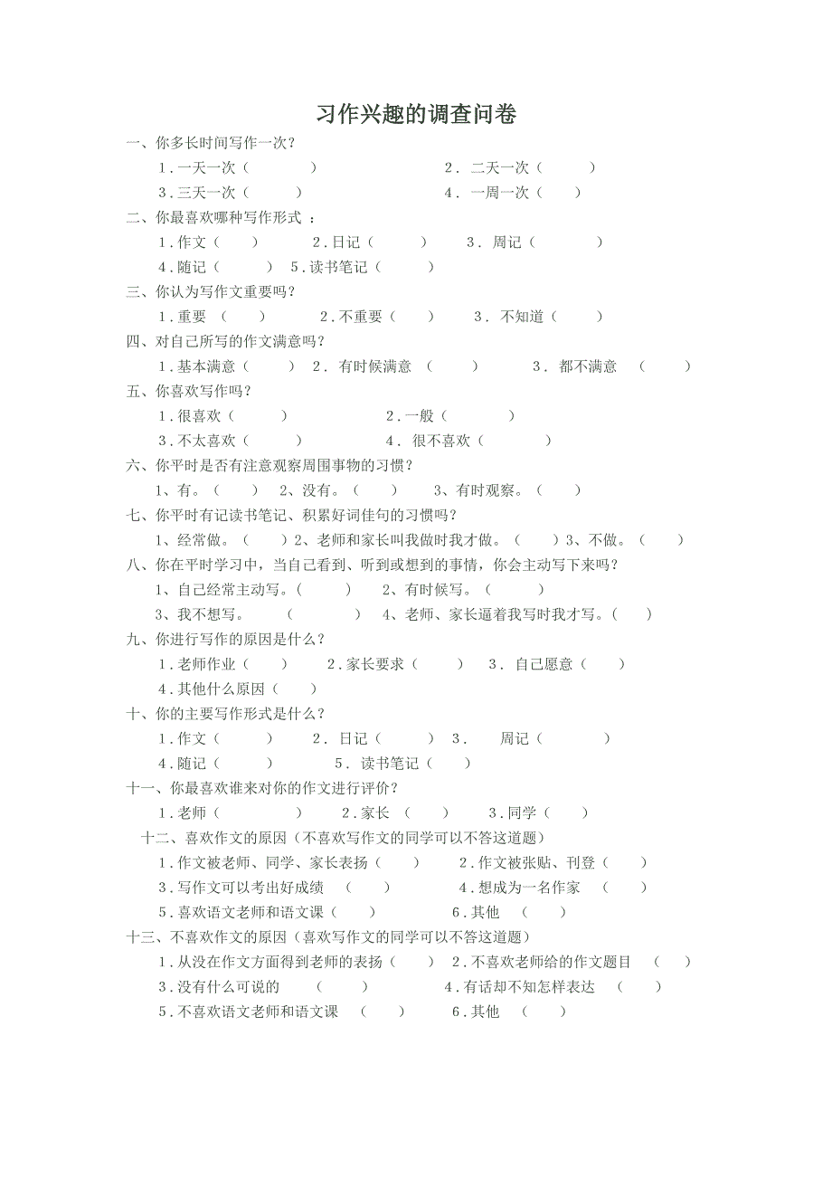 习作兴趣的调查问卷_第1页