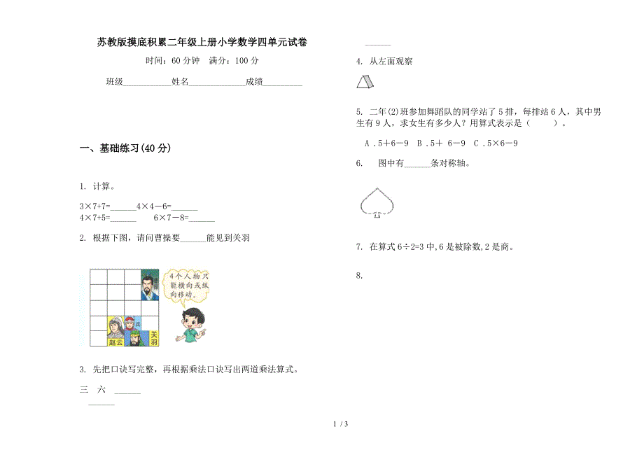 苏教版摸底积累二年级上册小学数学四单元试卷.docx_第1页