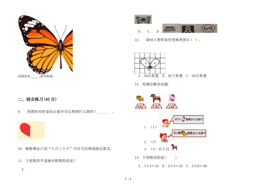 苏教版摸底积累二年级上册小学数学四单元试卷.docx_第2页