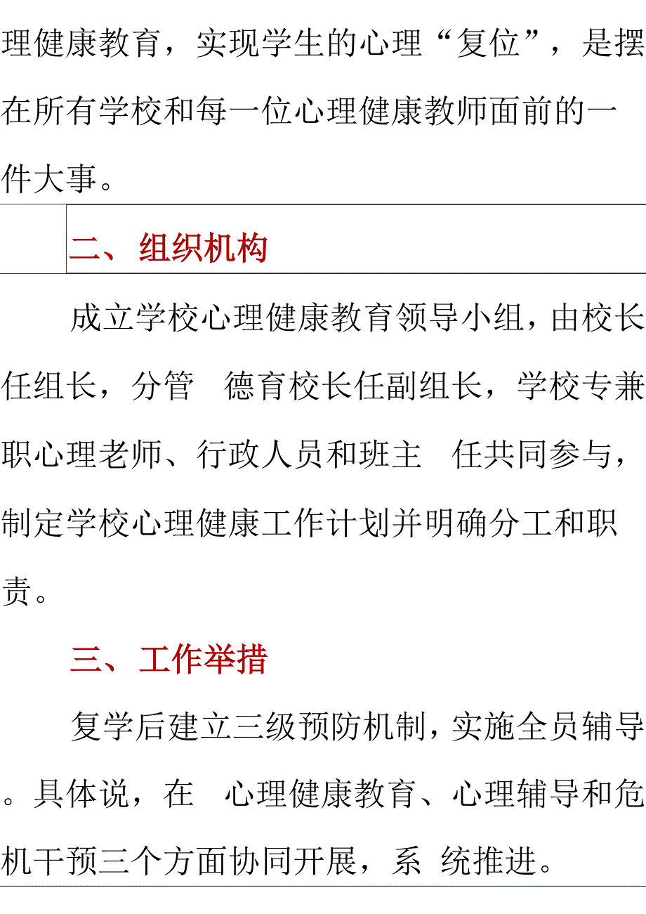 学校 复学后新冠疫情心理健康教育方案（范本）_第2页