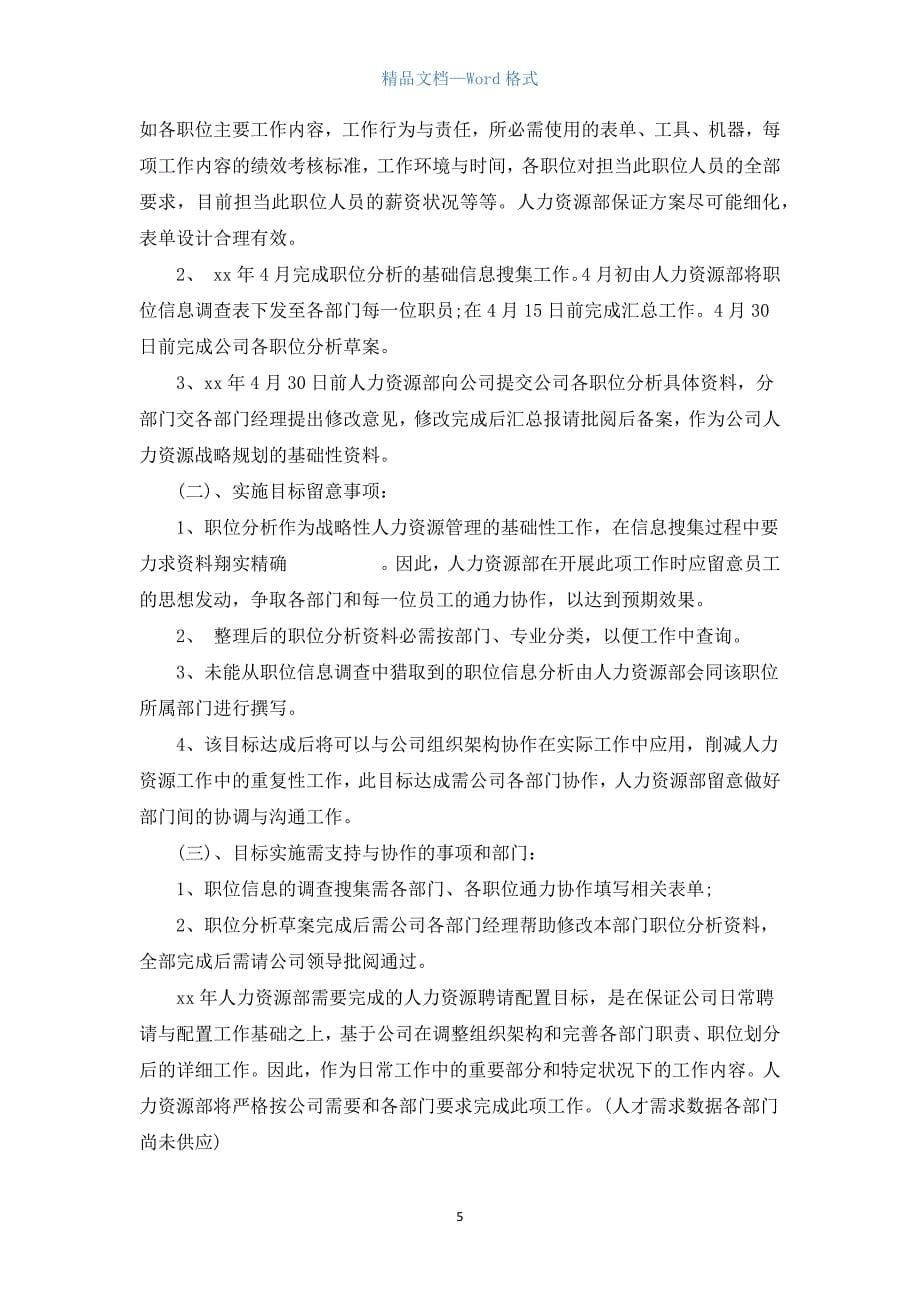 人力资源部月度工作计划.docx_第5页