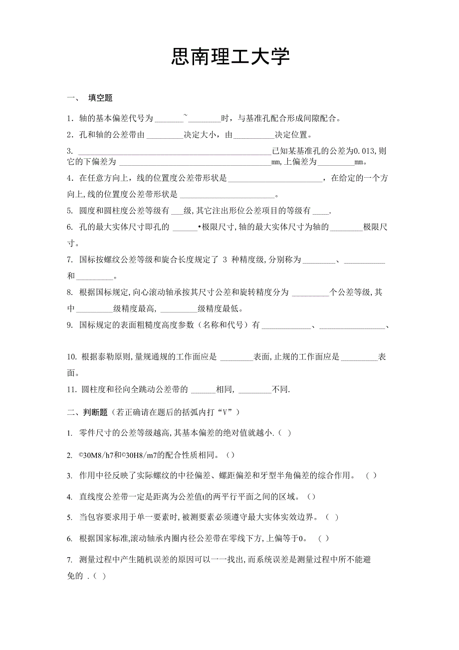 互换性与技术测量试题及答案(4套)_第1页