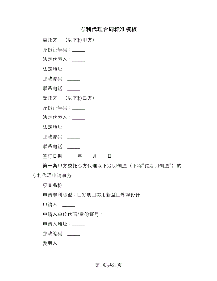 专利代理合同标准模板（六篇）_第1页