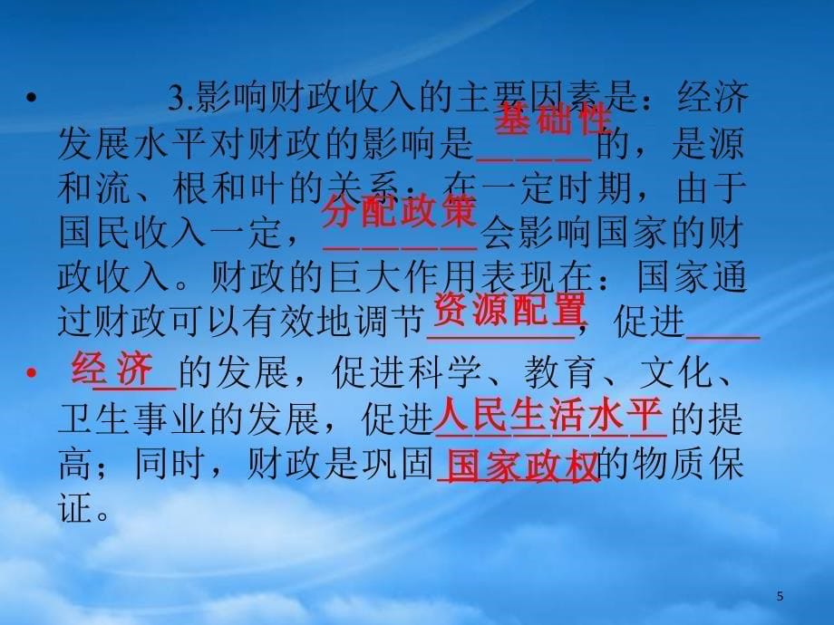 高三政治第一轮总复习考点10国民收入的分配与财政课件广西专_第5页