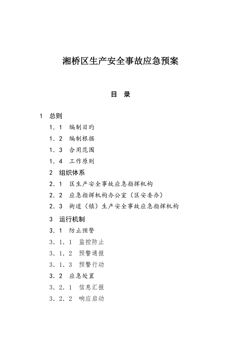 2023年湘桥区生产安全事故应急预案_第1页