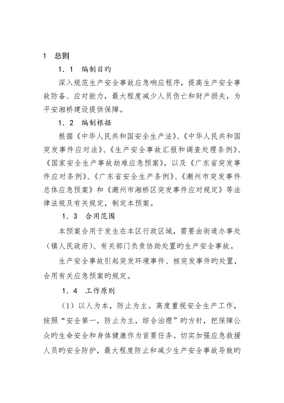 2023年湘桥区生产安全事故应急预案_第3页